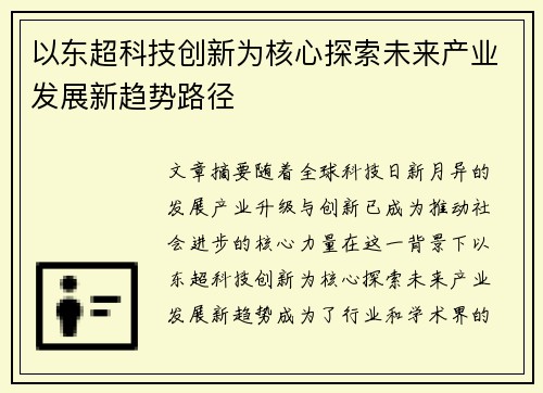 以东超科技创新为核心探索未来产业发展新趋势路径