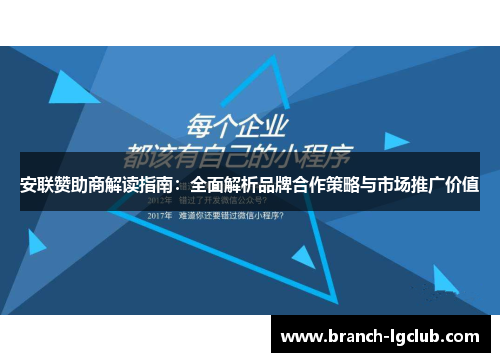 安联赞助商解读指南：全面解析品牌合作策略与市场推广价值