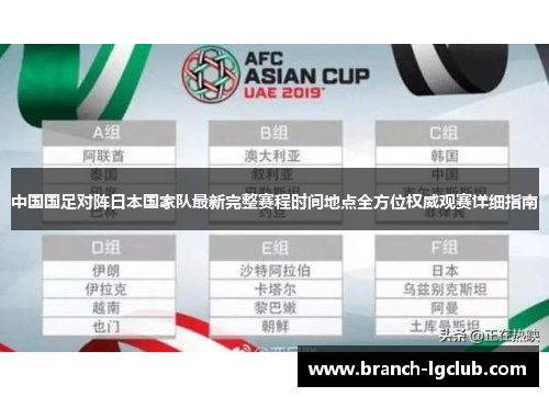 中国国足对阵日本国家队最新完整赛程时间地点全方位权威观赛详细指南