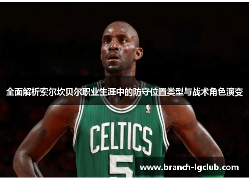 全面解析索尔坎贝尔职业生涯中的防守位置类型与战术角色演变