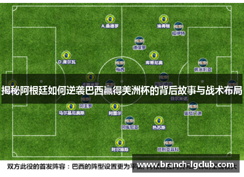 揭秘阿根廷如何逆袭巴西赢得美洲杯的背后故事与战术布局