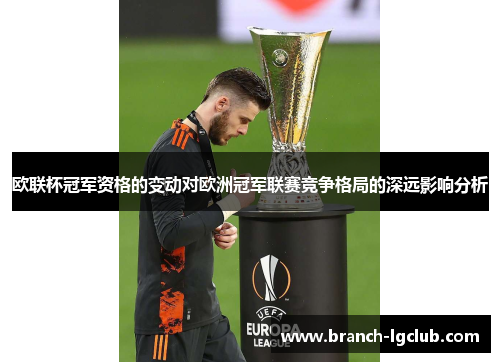 欧联杯冠军资格的变动对欧洲冠军联赛竞争格局的深远影响分析