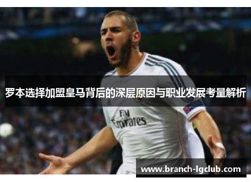 罗本选择加盟皇马背后的深层原因与职业发展考量解析