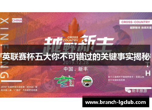 英联赛杯五大你不可错过的关键事实揭秘