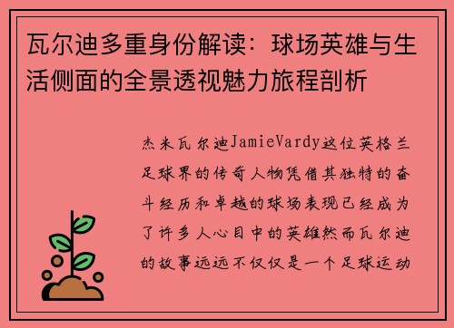 瓦尔迪多重身份解读：球场英雄与生活侧面的全景透视魅力旅程剖析