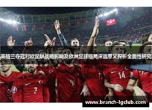 英格兰夺冠对欧足联战略影响及欧洲足球格局深远意义探析全面性研究