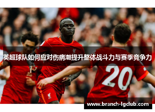 英超球队如何应对伤病潮提升整体战斗力与赛季竞争力