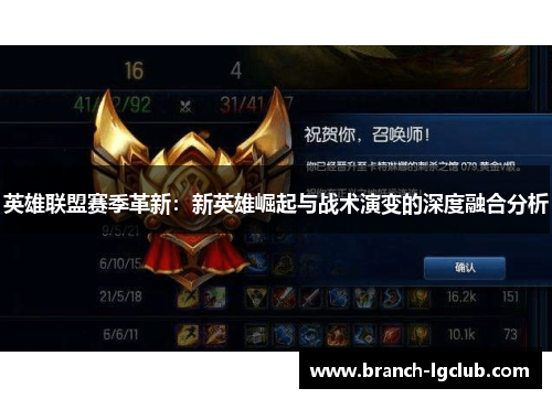 英雄联盟赛季革新:新英雄崛起与战术演变的深度融合分析 英雄联盟赛季革新:新英雄崛起与战术演变的深度融合分析