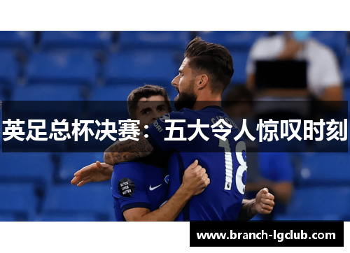 英足总杯决赛：五大令人惊叹时刻