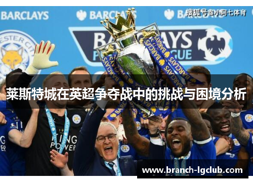 莱斯特城在英超争夺战中的挑战与困境分析