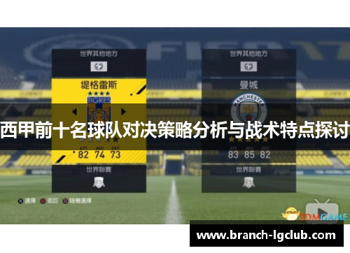西甲前十名球队对决策略分析与战术特点探讨