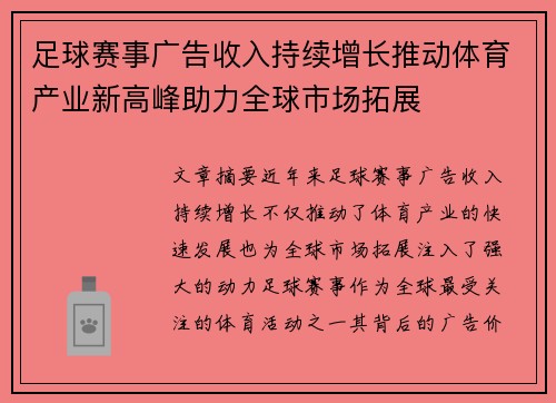 足球赛事广告收入持续增长推动体育产业新高峰助力全球市场拓展