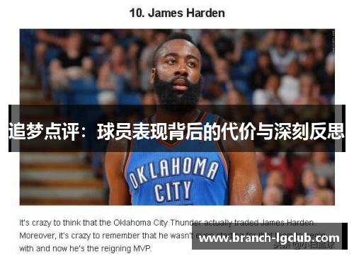 追梦点评：球员表现背后的代价与深刻反思