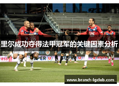 里尔成功夺得法甲冠军的关键因素分析