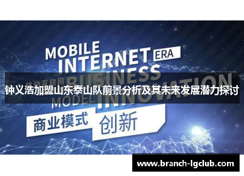 钟义浩加盟山东泰山队前景分析及其未来发展潜力探讨