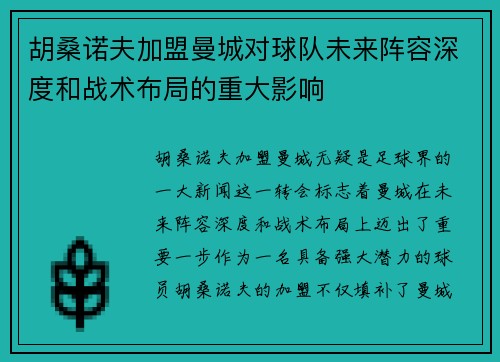 胡桑诺夫加盟曼城对球队未来阵容深度和战术布局的重大影响