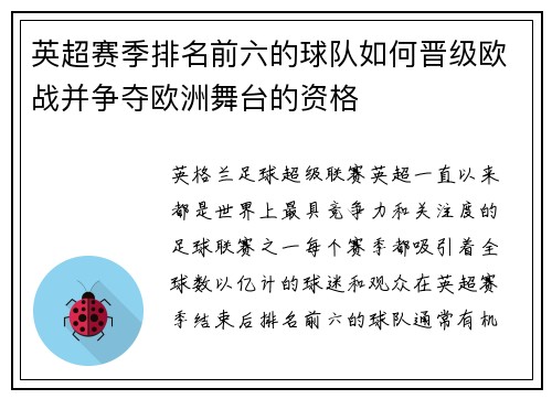 英超赛季排名前六的球队如何晋级欧战并争夺欧洲舞台的资格