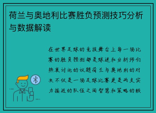 荷兰与奥地利比赛胜负预测技巧分析与数据解读