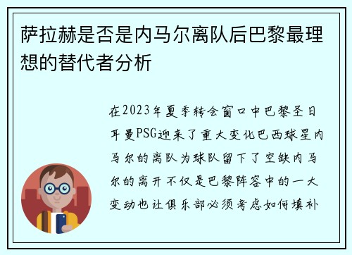 萨拉赫是否是内马尔离队后巴黎最理想的替代者分析