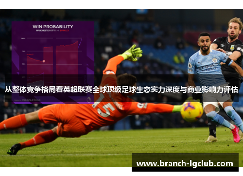 从整体竞争格局看英超联赛全球顶级足球生态实力深度与商业影响力评估