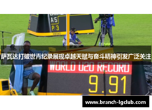 萨瓦达打破世青纪录展现卓越天赋与奋斗精神引发广泛关注 萨瓦达打破世青纪录展现卓越天赋与奋斗精神引发广泛关注