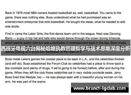 西班牙电视六台揭秘哈维执教管理哲学与战术思维深度分析