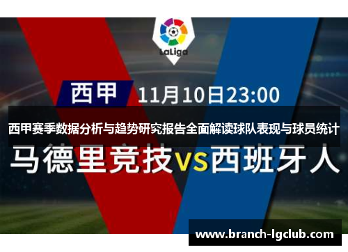 西甲赛季数据分析与趋势研究报告全面解读球队表现与球员统计 西甲赛季数据分析与趋势研究报告全面解读球队表现与球员统计