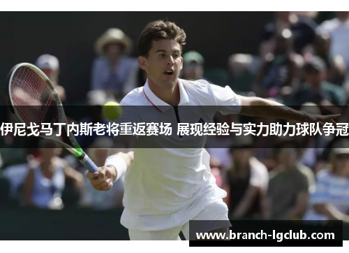 伊尼戈马丁内斯老将重返赛场 展现经验与实力助力球队争冠 伊尼戈马丁内斯老将重返赛场 展现经验与实力助力球队争冠