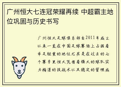 广州恒大七连冠荣耀再续 中超霸主地位巩固与历史书写