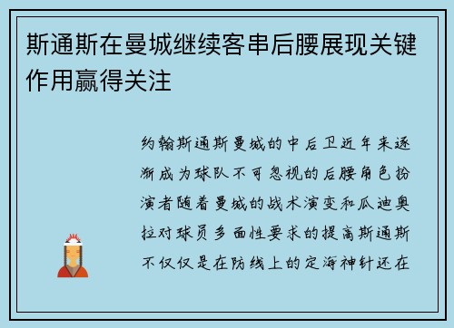 斯通斯在曼城继续客串后腰展现关键作用赢得关注