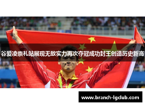 谷爱凌崇礼站展现无敌实力再次夺冠成功封王创造历史新高