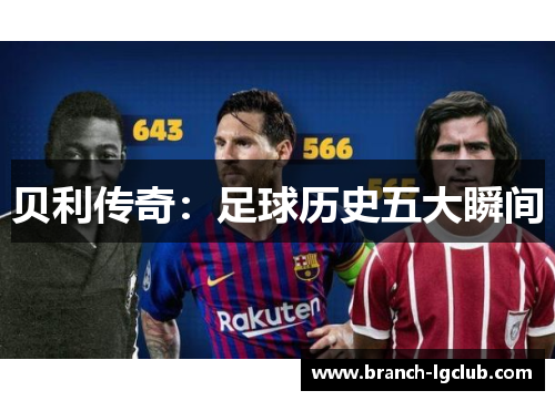 贝利传奇：足球历史五大瞬间
