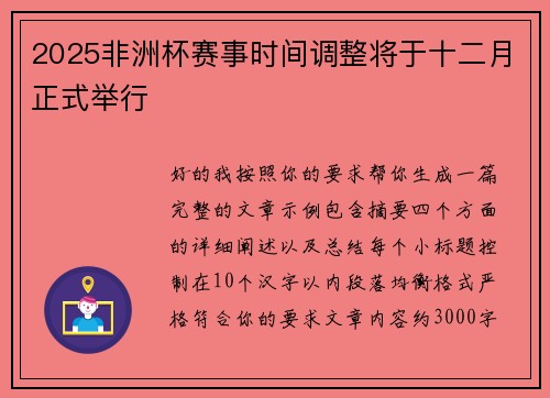 2025非洲杯赛事时间调整将于十二月正式举行