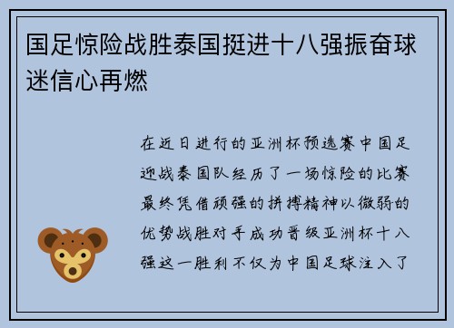 国足惊险战胜泰国挺进十八强振奋球迷信心再燃