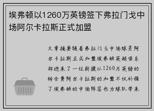 埃弗顿以1260万英镑签下弗拉门戈中场阿尔卡拉斯正式加盟