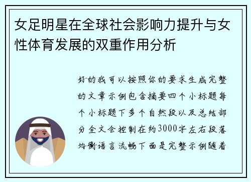 女足明星在全球社会影响力提升与女性体育发展的双重作用分析