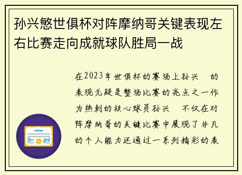 孙兴慜世俱杯对阵摩纳哥关键表现左右比赛走向成就球队胜局一战
