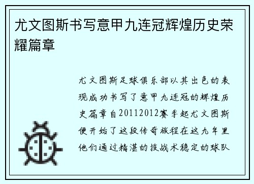 尤文图斯书写意甲九连冠辉煌历史荣耀篇章 尤文图斯书写意甲九连冠辉煌历史荣耀篇章
