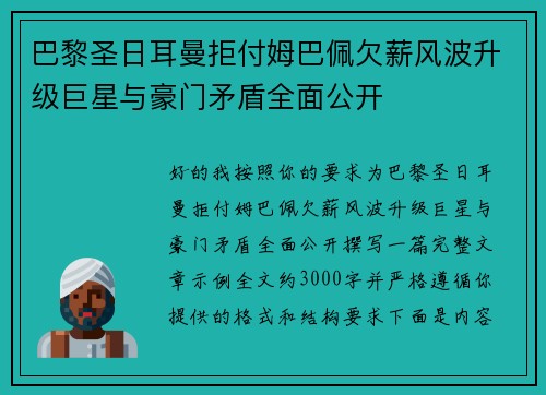 巴黎圣日耳曼拒付姆巴佩欠薪风波升级巨星与豪门矛盾全面公开