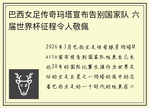 巴西女足传奇玛塔宣布告别国家队 六届世界杯征程令人敬佩
