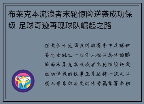 布莱克本流浪者末轮惊险逆袭成功保级 足球奇迹再现球队崛起之路 布莱克本流浪者末轮惊险逆袭成功保级 足球奇迹再现球队崛起之路
