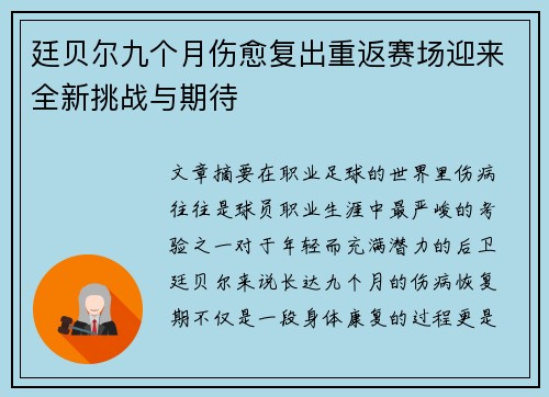 廷贝尔九个月伤愈复出重返赛场迎来全新挑战与期待