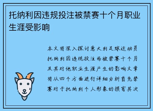 托纳利因违规投注被禁赛十个月职业生涯受影响 托纳利因违规投注被禁赛十个月职业生涯受影响