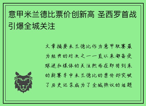 意甲米兰德比票价创新高 圣西罗首战引爆全城关注