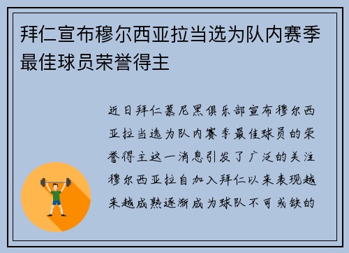 拜仁宣布穆尔西亚拉当选为队内赛季最佳球员荣誉得主