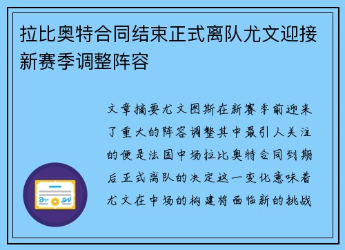 拉比奥特合同结束正式离队尤文迎接新赛季调整阵容