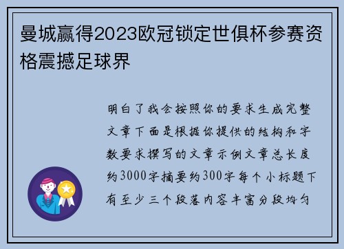 曼城赢得2023欧冠锁定世俱杯参赛资格震撼足球界
