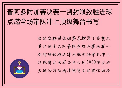 普阿多附加赛决赛一剑封喉致胜进球点燃全场带队冲上顶级舞台书写 普阿多附加赛决赛一剑封喉致胜进球点燃全场带队冲上顶级舞台书写