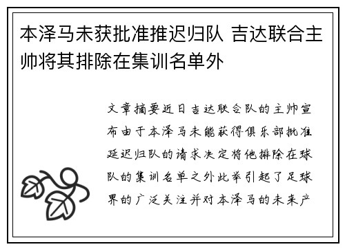 本泽马未获批准推迟归队 吉达联合主帅将其排除在集训名单外 本泽马未获批准推迟归队 吉达联合主帅将其排除在集训名单外