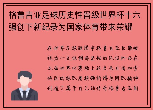 格鲁吉亚足球历史性晋级世界杯十六强创下新纪录为国家体育带来荣耀